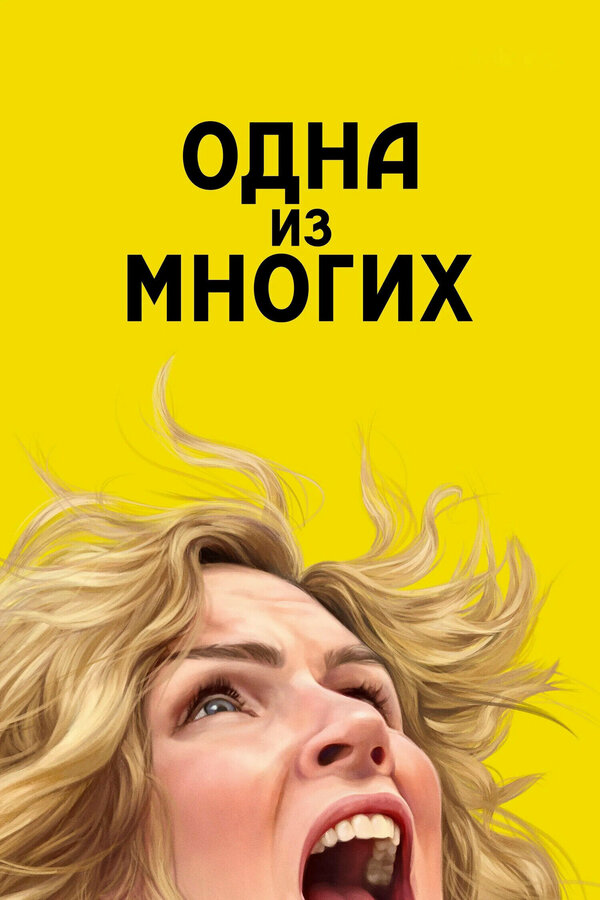Одна из многих - постер